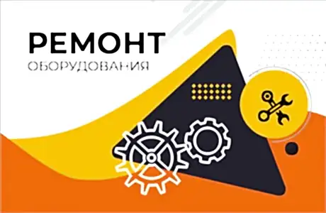 Ремонт оборудования